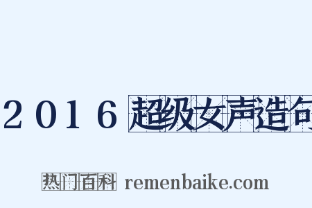 2016超级女声造句是什么意思的图片